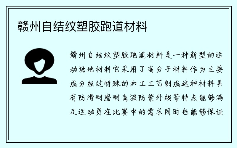 赣州自结纹塑胶跑道材料