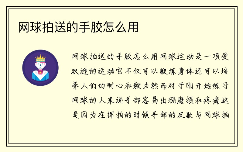 网球拍送的手胶怎么用