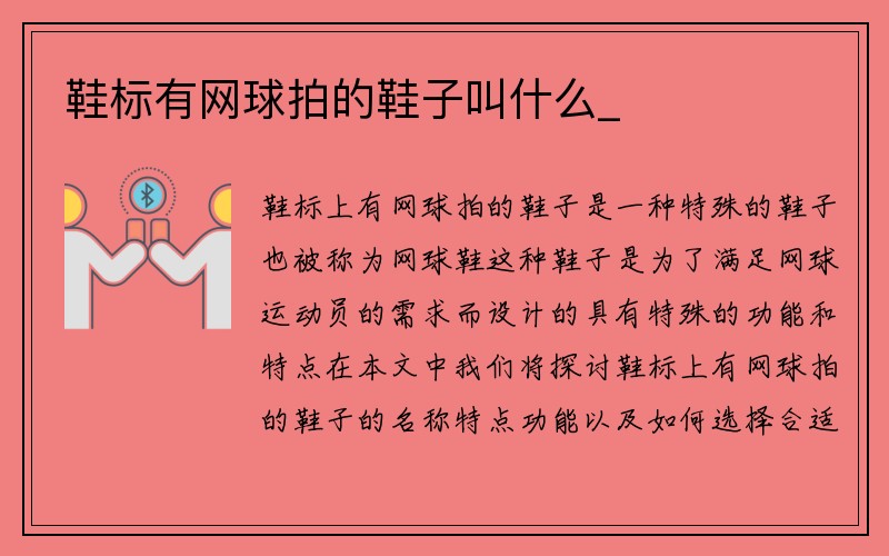 鞋标有网球拍的鞋子叫什么_