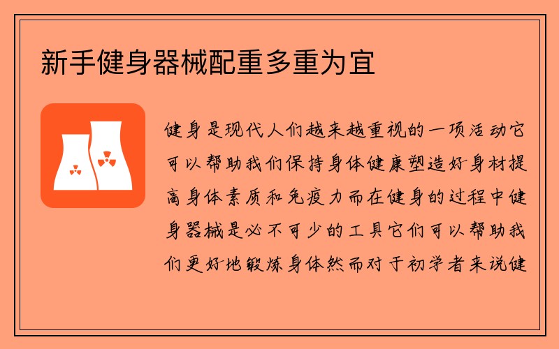 新手健身器械配重多重为宜