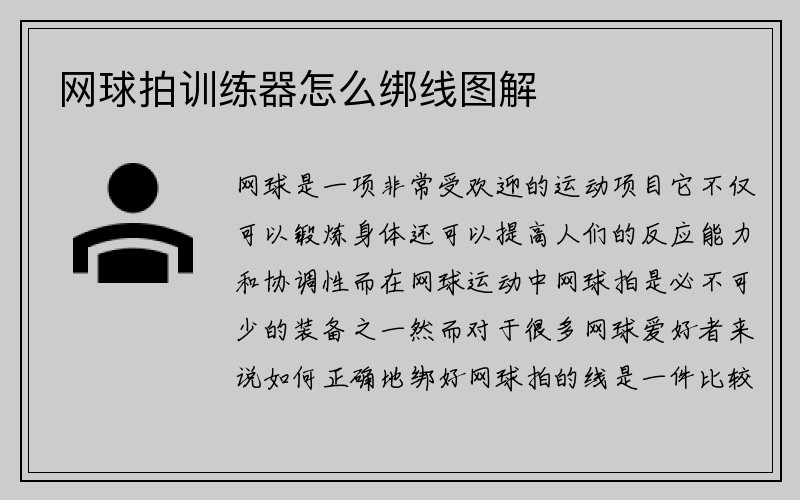 网球拍训练器怎么绑线图解