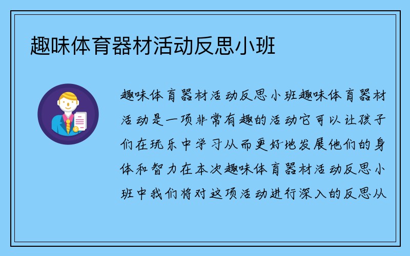 趣味体育器材活动反思小班