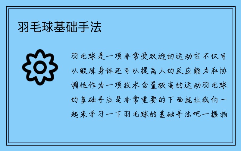 羽毛球基础手法