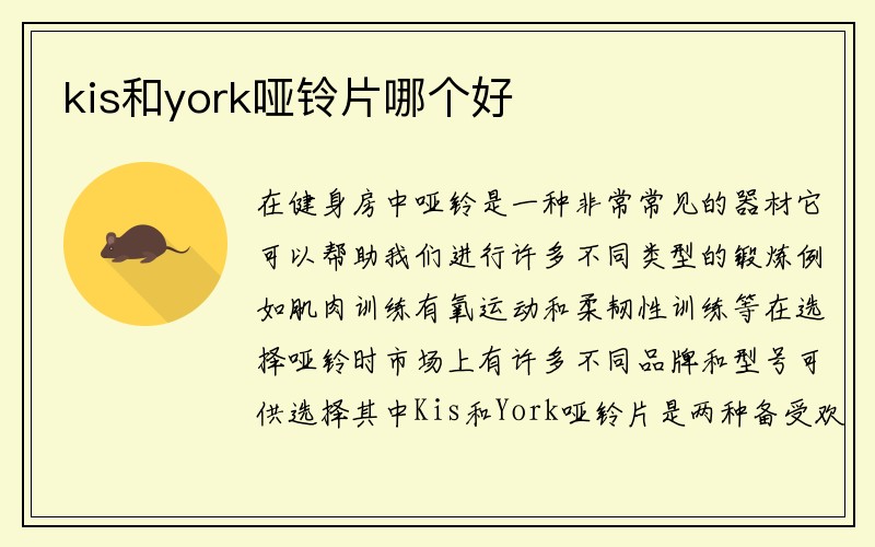 kis和york哑铃片哪个好