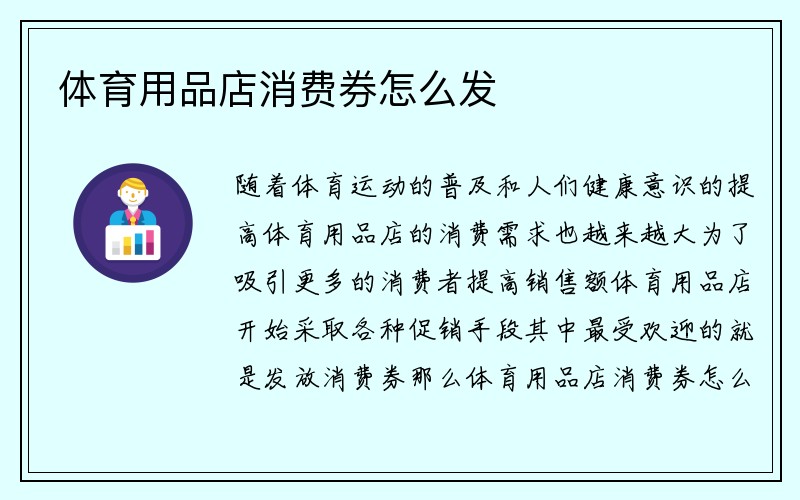 体育用品店消费券怎么发