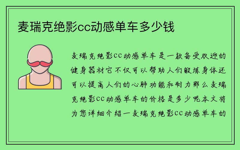 麦瑞克绝影cc动感单车多少钱