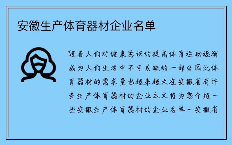 安徽生产体育器材企业名单