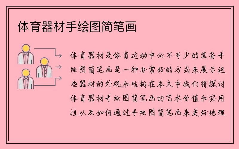 体育器材手绘图简笔画