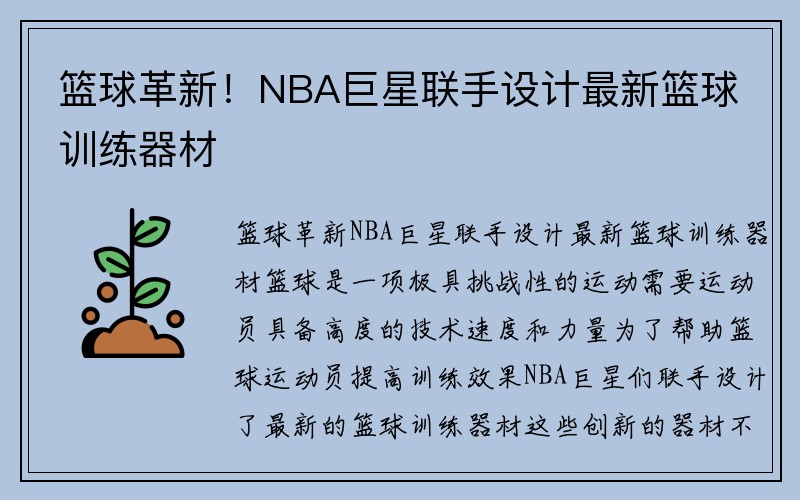 篮球革新！NBA巨星联手设计最新篮球训练器材