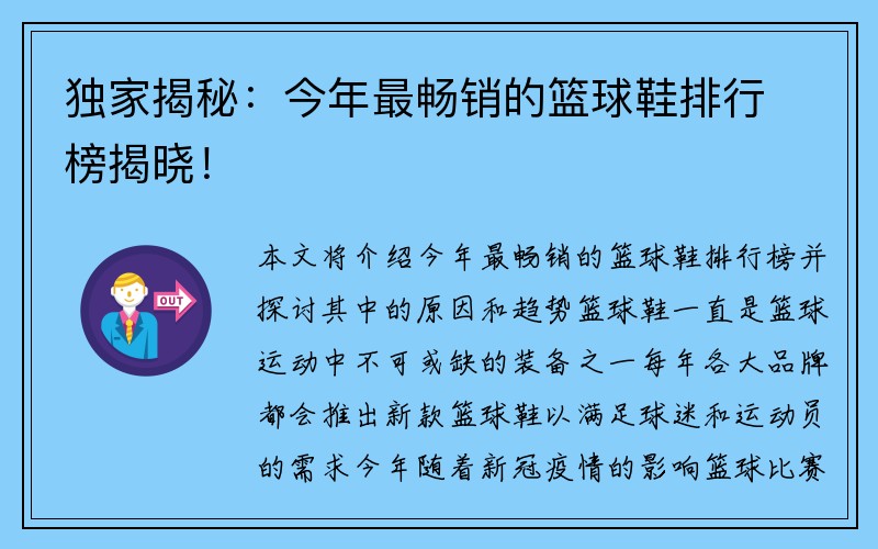 独家揭秘：今年最畅销的篮球鞋排行榜揭晓！