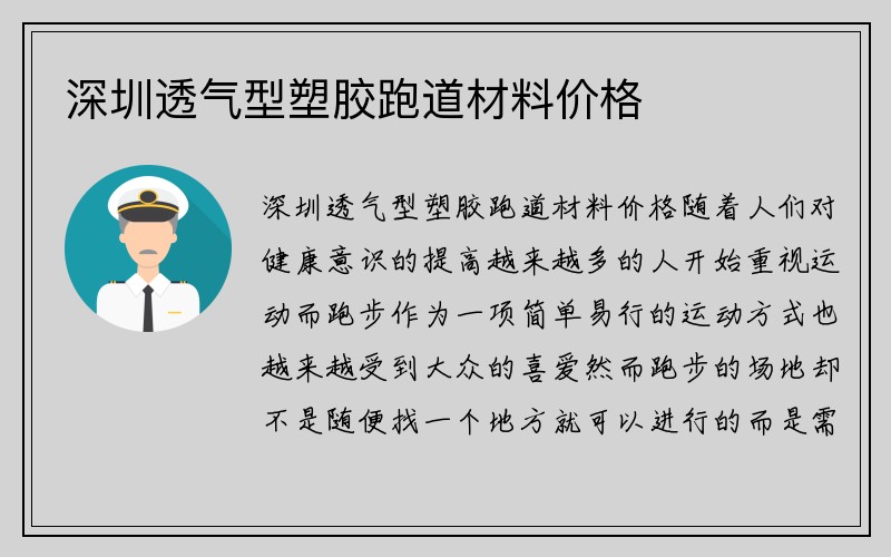 深圳透气型塑胶跑道材料价格