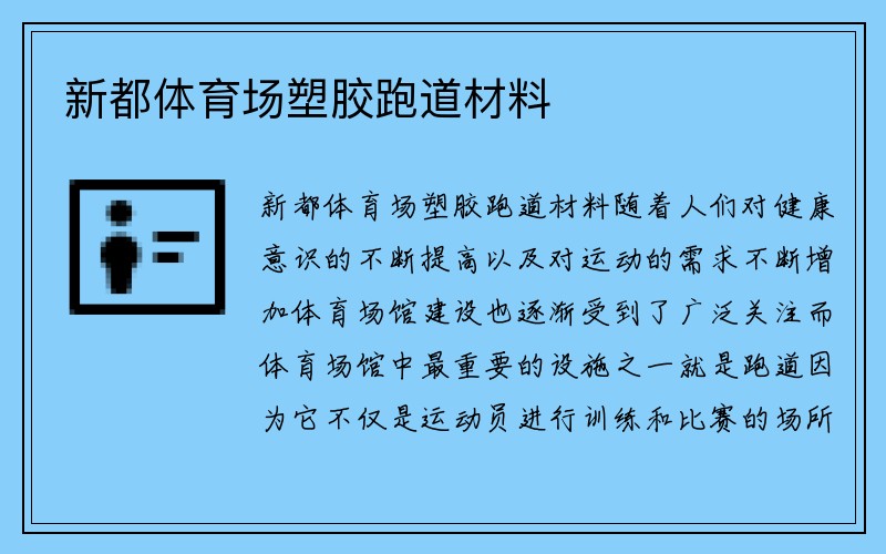 新都体育场塑胶跑道材料