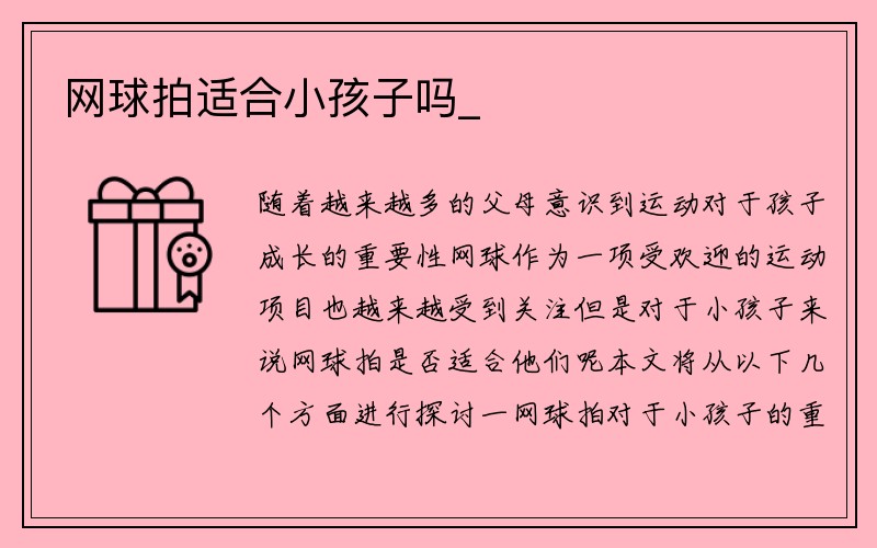 网球拍适合小孩子吗_