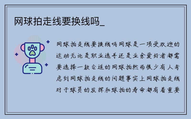 网球拍走线要换线吗_