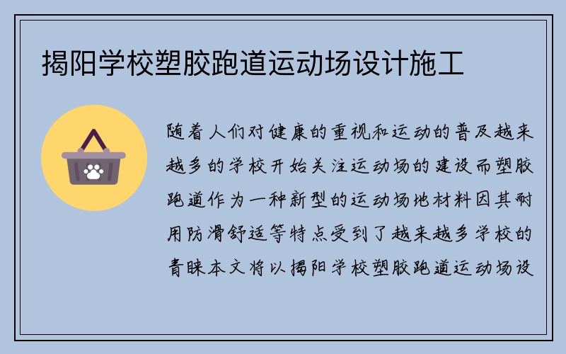 揭阳学校塑胶跑道运动场设计施工