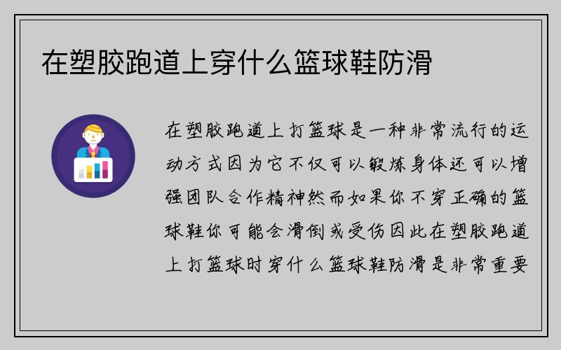 在塑胶跑道上穿什么篮球鞋防滑