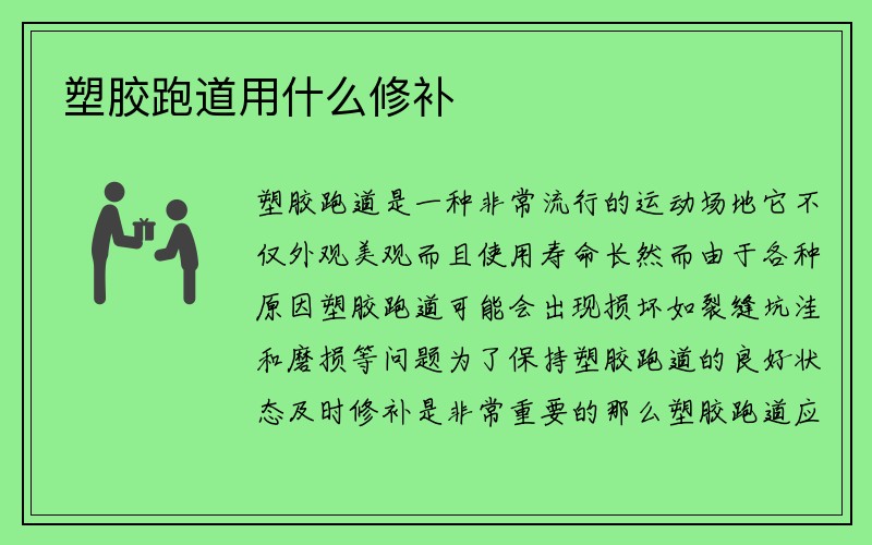 塑胶跑道用什么修补