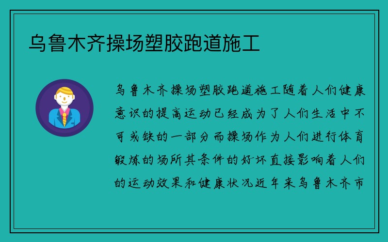 乌鲁木齐操场塑胶跑道施工