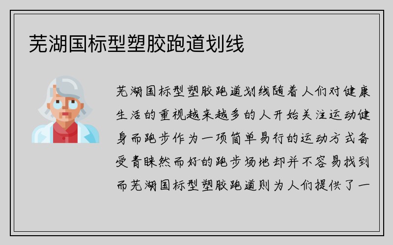 芜湖国标型塑胶跑道划线