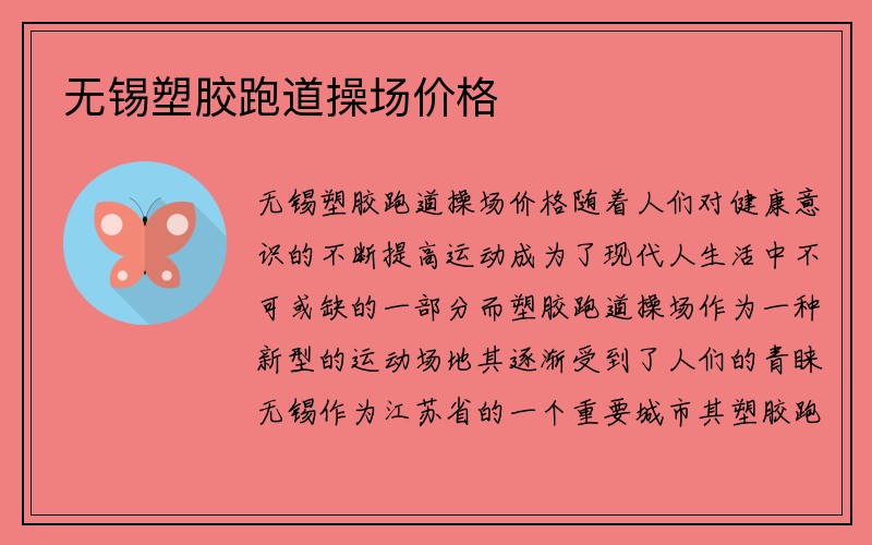 无锡塑胶跑道操场价格