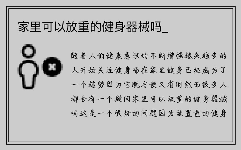 家里可以放重的健身器械吗_