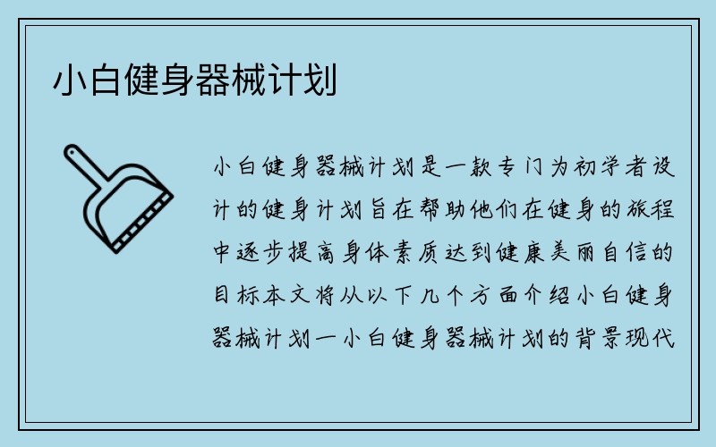 小白健身器械计划