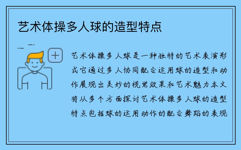 艺术体操多人球的造型特点