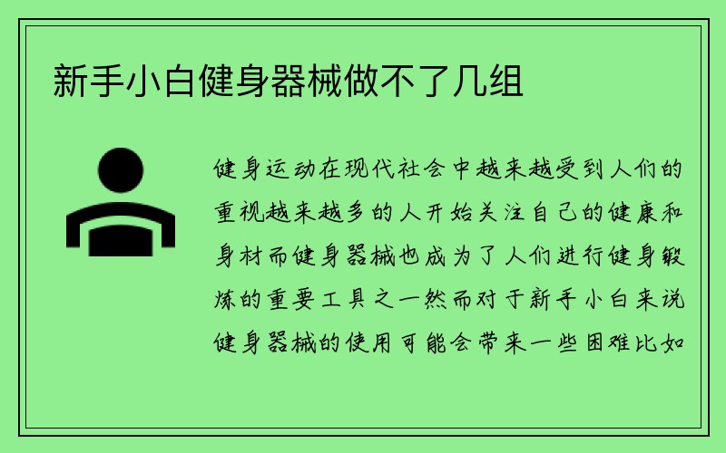 新手小白健身器械做不了几组