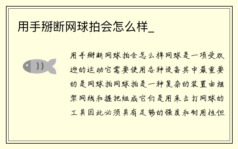 用手掰断网球拍会怎么样_