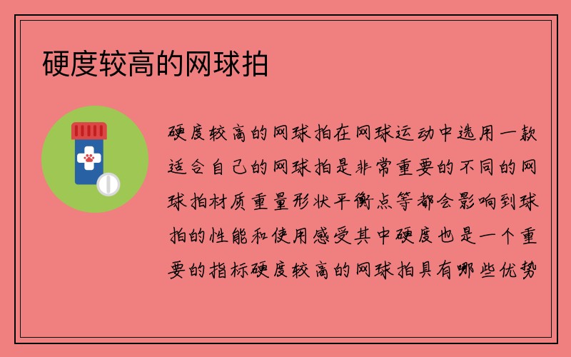 硬度较高的网球拍