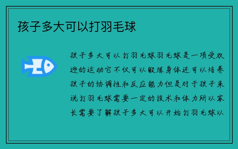 孩子多大可以打羽毛球