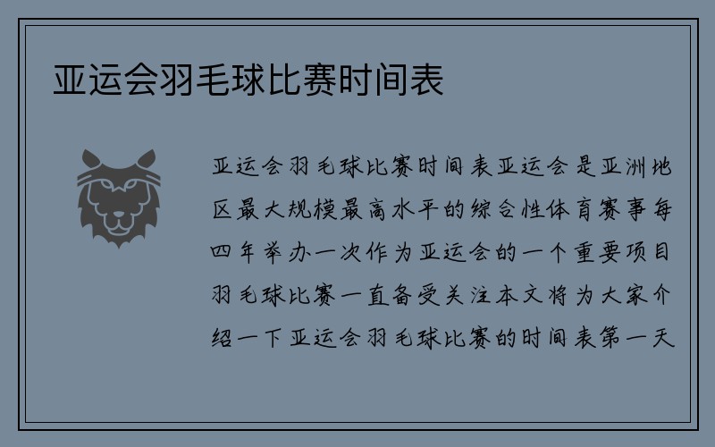 亚运会羽毛球比赛时间表