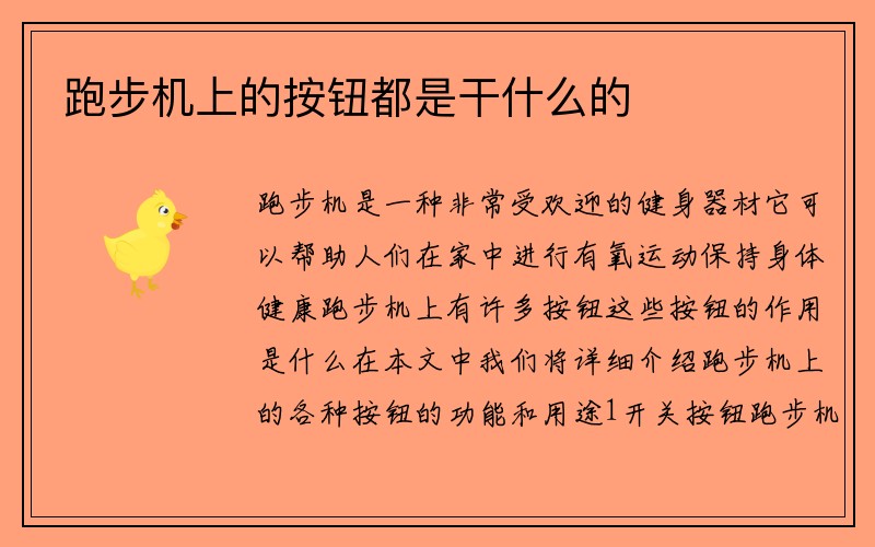 跑步机上的按钮都是干什么的