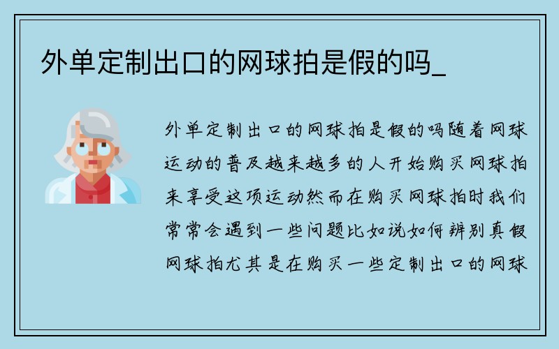 外单定制出口的网球拍是假的吗_