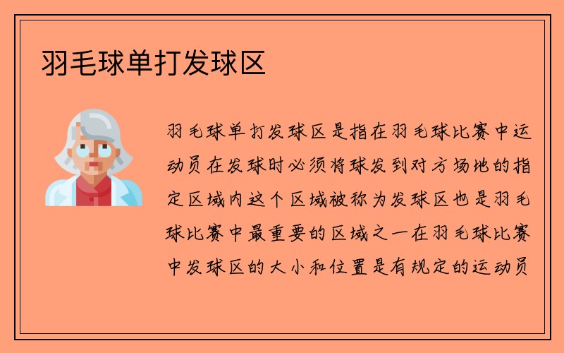 羽毛球单打发球区