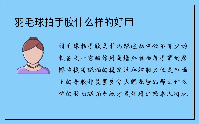 羽毛球拍手胶什么样的好用