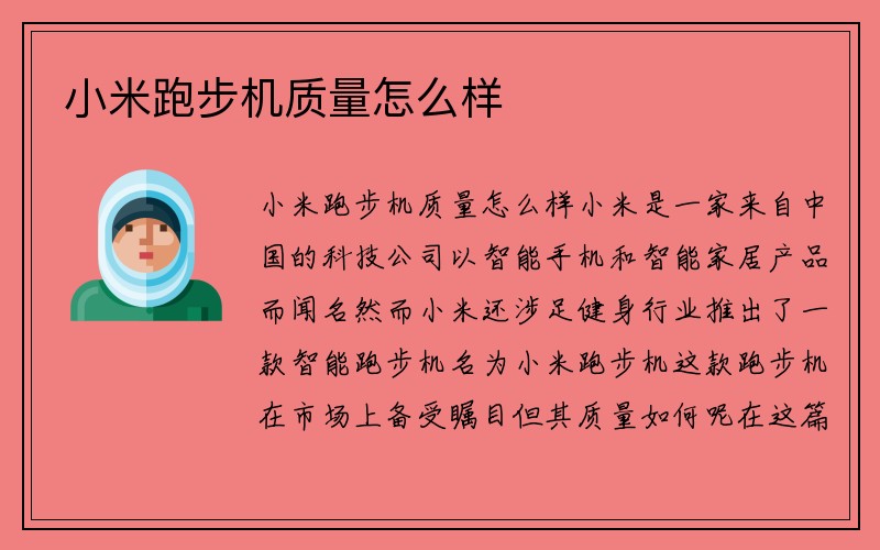 小米跑步机质量怎么样