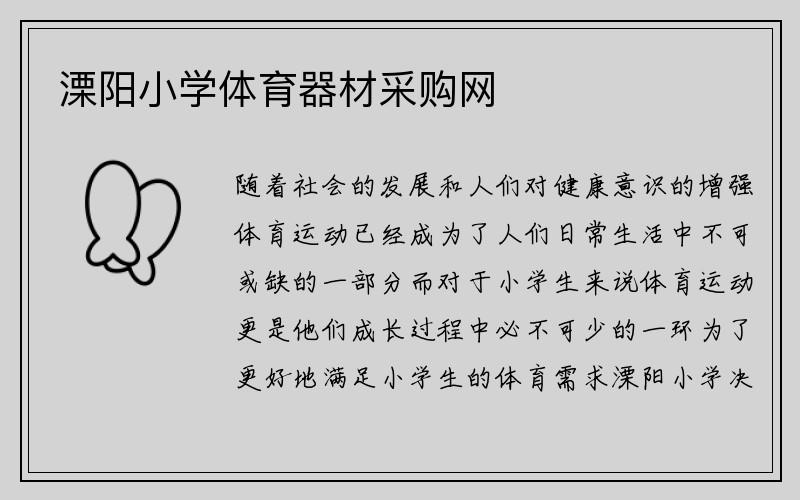 溧阳小学体育器材采购网