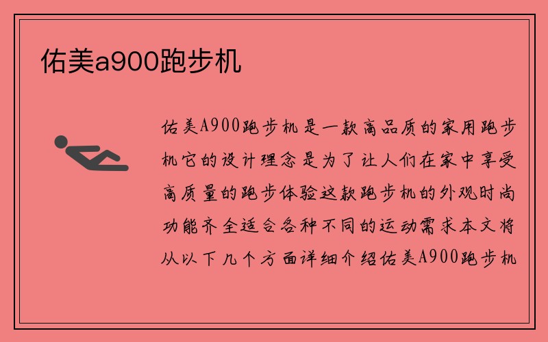 佑美a900跑步机