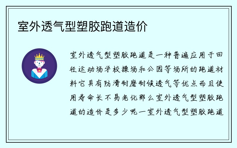 室外透气型塑胶跑道造价