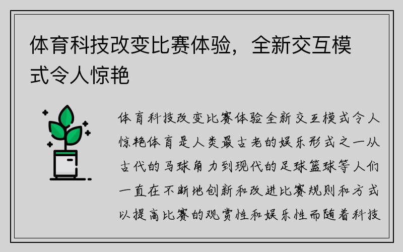 体育科技改变比赛体验，全新交互模式令人惊艳