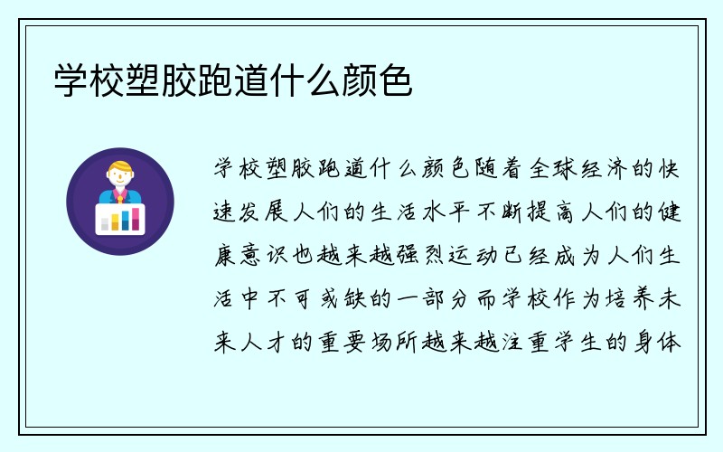 学校塑胶跑道什么颜色