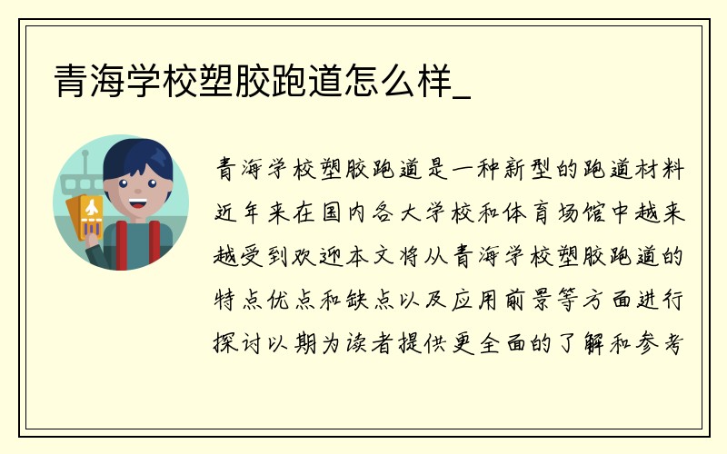 青海学校塑胶跑道怎么样_