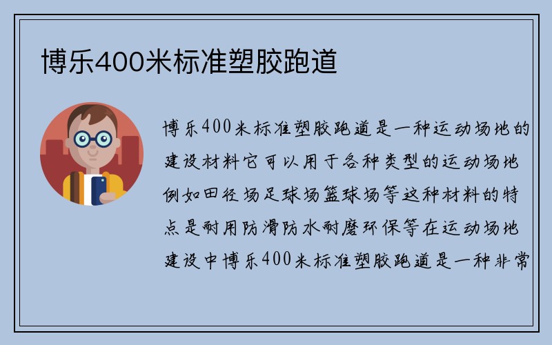 博乐400米标准塑胶跑道