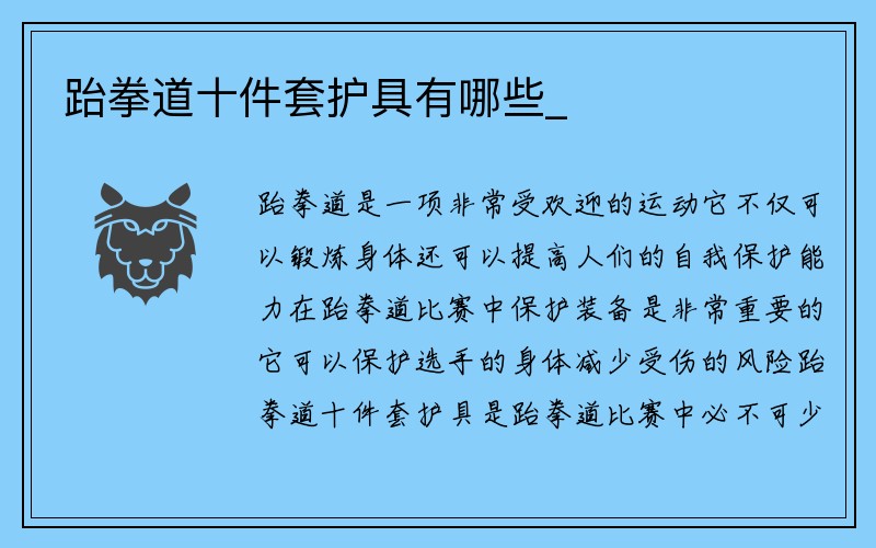 跆拳道十件套护具有哪些_