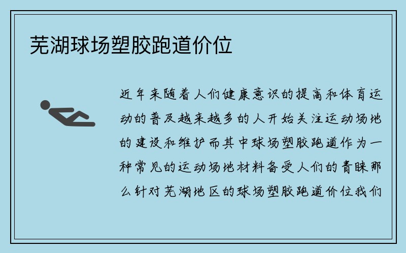 芜湖球场塑胶跑道价位