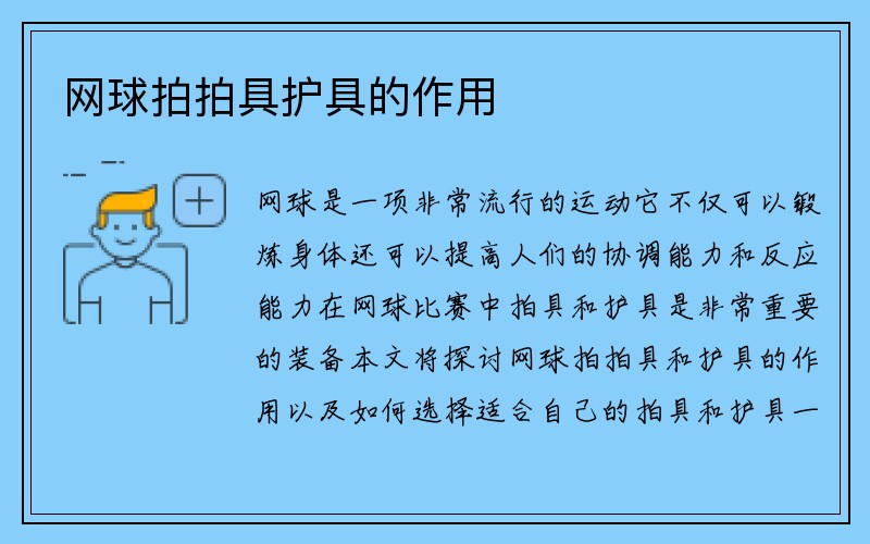 网球拍拍具护具的作用