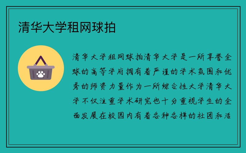 清华大学租网球拍