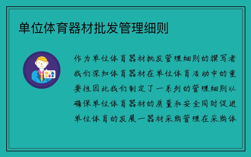 单位体育器材批发管理细则