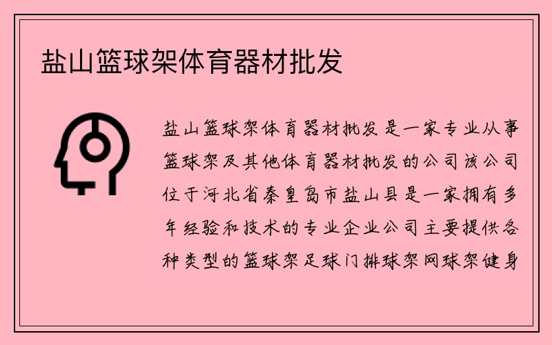 盐山篮球架体育器材批发